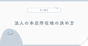 法人の本店所在地の決め方