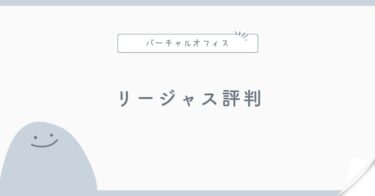 リージャスのバーチャルオフィスはどんな人向け？料金・拠点・特徴を解説