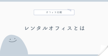 レンタルオフィスとは?