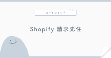 Shopifyの請求先住所とは？ストア住所との違いと変更時の注意点