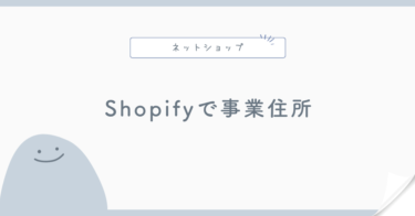 Shopifyで事業住所を設定するときの考え方