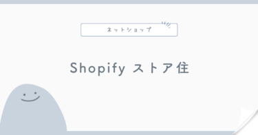 Shopifyのストア住所とは？公開住所・事業住所の違いを解説
