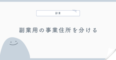 副業用の事業住所を分けるメリット
