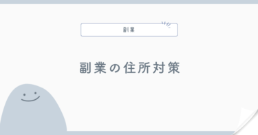 副業で自宅住所を公開したくない場合の対策