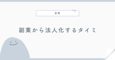 副業から法人化するタイミング