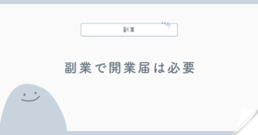 副業で開業届は必要？