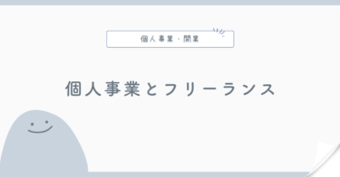 個人事業主とフリーランスの違い