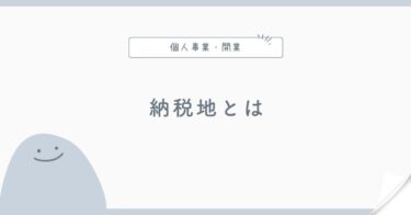 個人事業主の納税地とは？自宅と事業所の住所を整理