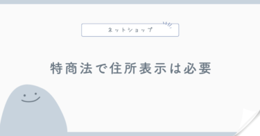特定商取引法で住所表示は必要？
