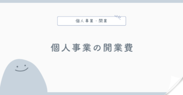 個人事業主の開業費はいくら？