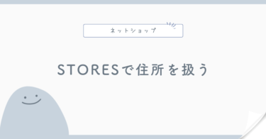 STORESで住所を扱うときの注意点