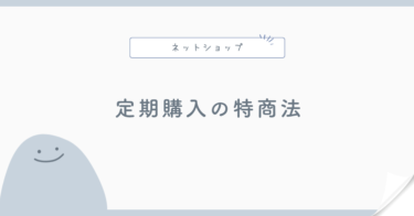 定期購入・サブスク販売の特商法で注意すること｜表示・解約条件