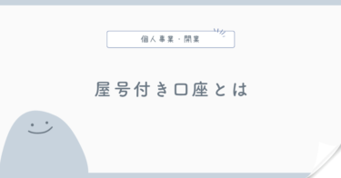 屋号付き口座とは？