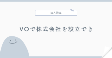 バーチャルオフィスで株式会社を設立できる？
