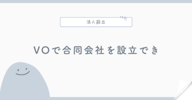 バーチャルオフィスで合同会社を設立できる？