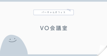 バーチャルオフィスの会議室は使える?