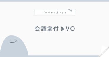 会議室が使えるバーチャルオフィス比較｜来客がある人の選び方