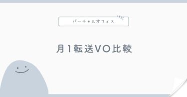 月1回郵便転送のバーチャルオフィス比較｜郵便が少ない人向け