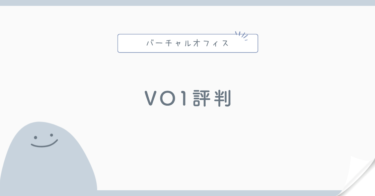バーチャルオフィス1の評判は？料金・法人登記・郵便転送・注意点を解説