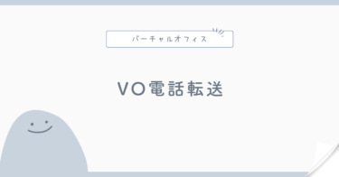 バーチャルオフィスの電話転送とは？
