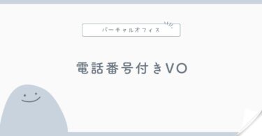 電話番号付きバーチャルオフィス比較｜03番号・転送電話の選び方