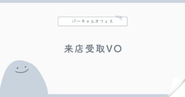 郵便物を来店受取できるバーチャルオフィスの選び方