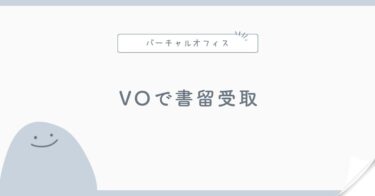 バーチャルオフィスで書留・本人限定受取郵便は受け取れる？