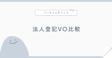 法人登記できるバーチャルオフィス比較