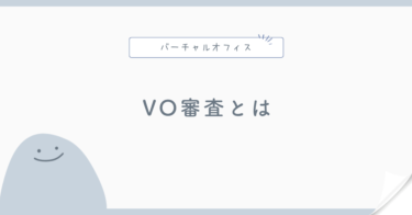 バーチャルオフィスの審査とは？落ちる原因と準備