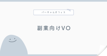 副業向けバーチャルオフィス比較