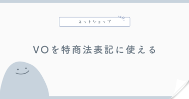 バーチャルオフィスを特商法表記に使える?