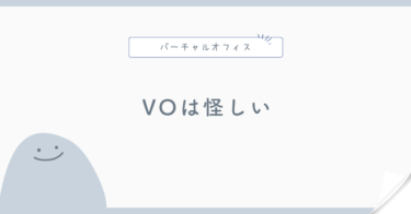 バーチャルオフィスは怪しい？