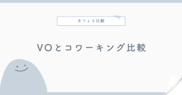 バーチャルオフィスとコワーキングスペースの違い