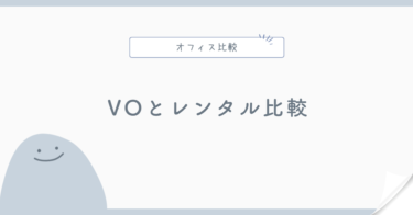 バーチャルオフィスとレンタルオフィスの違い