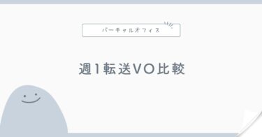 週1回郵便転送のバーチャルオフィス比較｜法人に向く選び方
