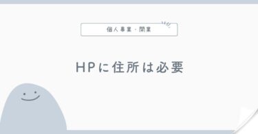 個人事業主のホームページに住所は必要？業種・販売方法別に整理